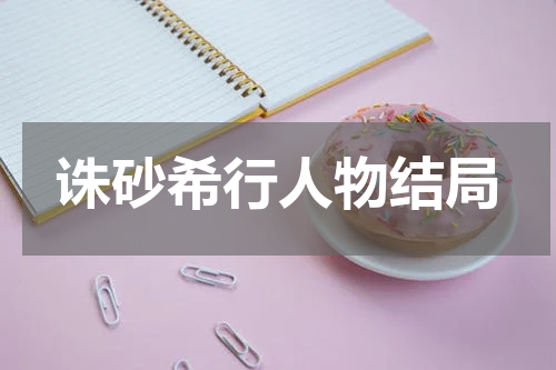 诛砂希行人物结局