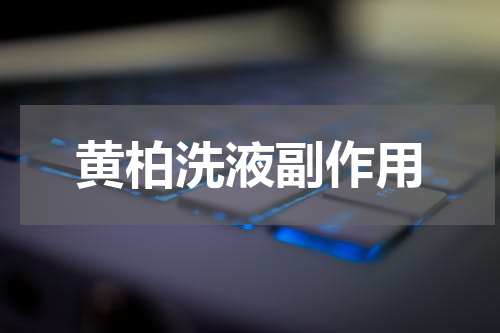 黄柏洗液副作用