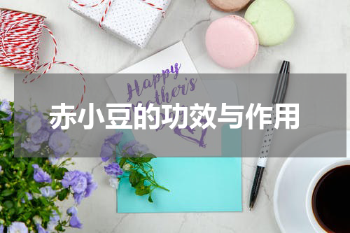 赤小豆的功效与作用