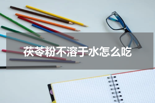 茯苓粉不溶于水怎么吃