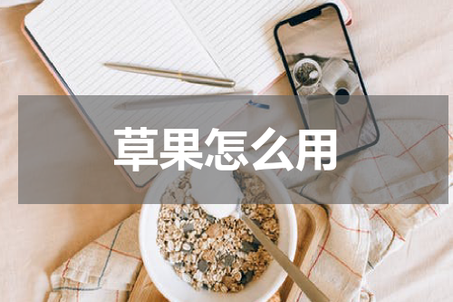 草果怎么用