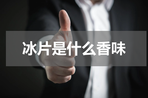 冰片是什么香味