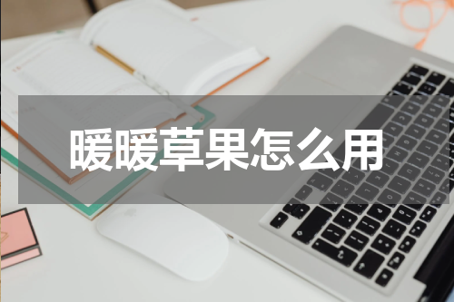 暖暖草果怎么用