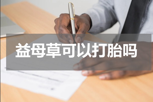 益母草可以打胎吗