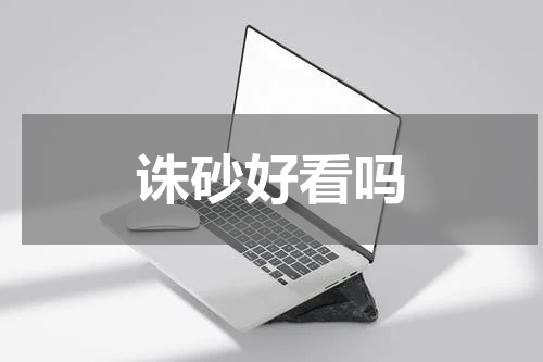 诛砂好看吗
