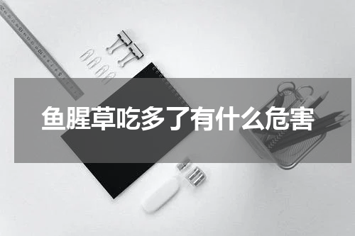鱼腥草吃多了有什么危害