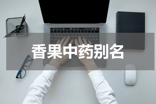 香果中药别名