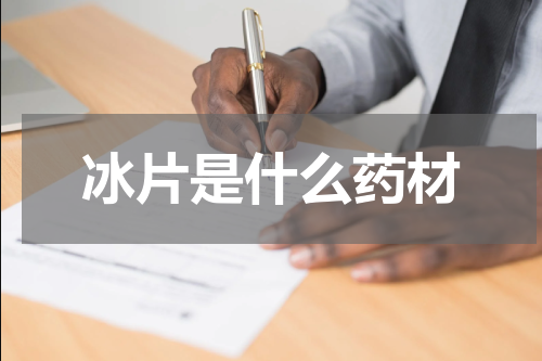 冰片是什么药材