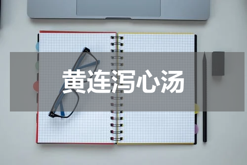 黄连泻心汤