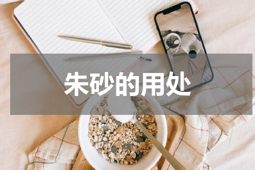 朱砂的用处