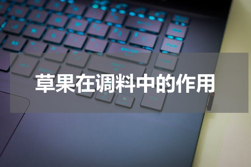 草果在调料中的作用