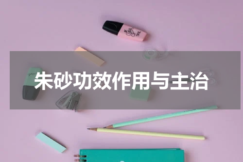 朱砂功效作用与主治