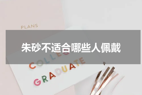 朱砂不适合哪些人佩戴