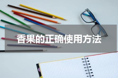 香果的正确使用方法