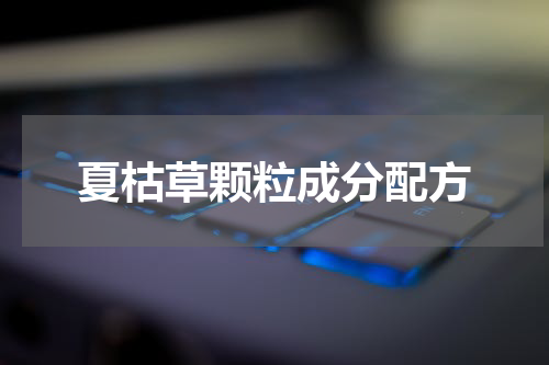 夏枯草颗粒成分配方