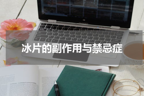 冰片的副作用与禁忌症