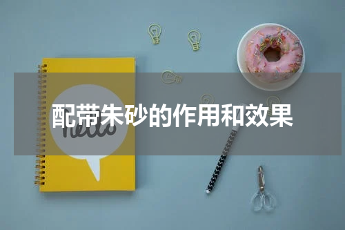 配带朱砂的作用和效果