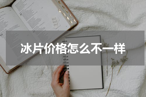 冰片价格怎么不一样
