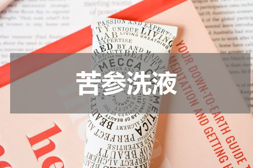 苦参洗液