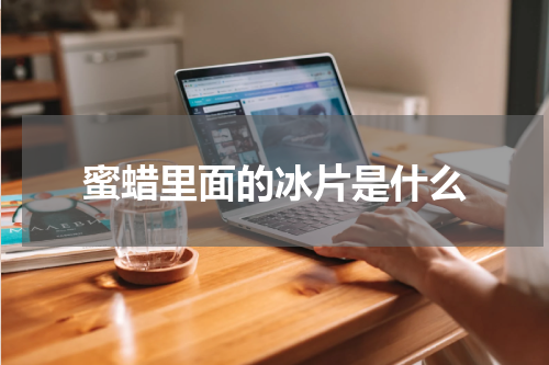 蜜蜡里面的冰片是什么