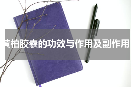 黄柏胶囊的功效与作用及副作用