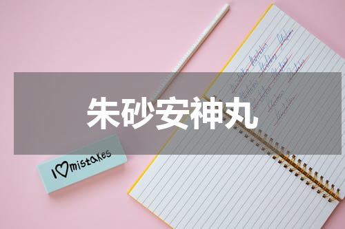 朱砂安神丸