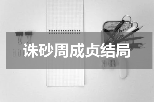 诛砂周成贞结局