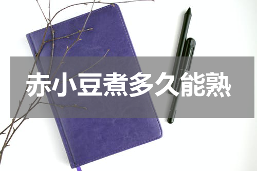 赤小豆煮多久能熟