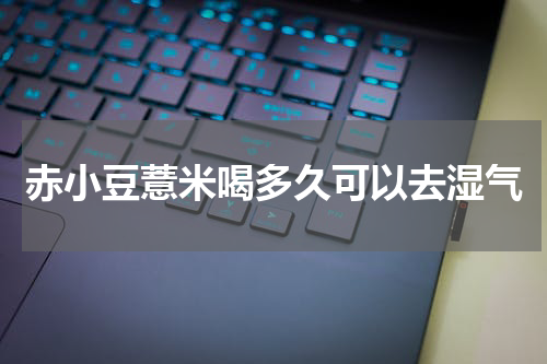 赤小豆薏米喝多久可以去湿气