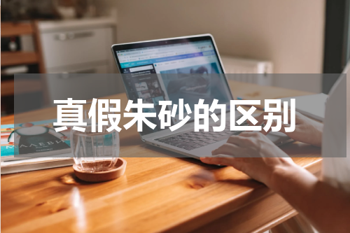 真假朱砂的区别