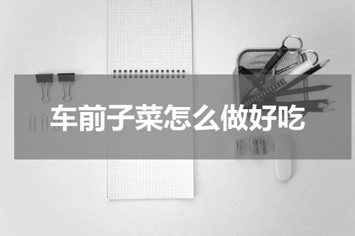 车前子菜怎么做好吃