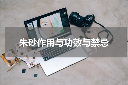 朱砂作用与功效与禁忌
