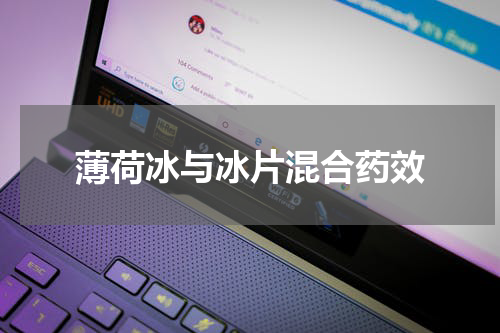 薄荷冰与冰片混合药效
