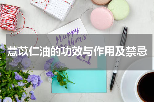 薏苡仁油的功效与作用及禁忌