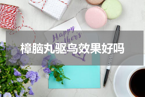樟脑丸驱鸟效果好吗
