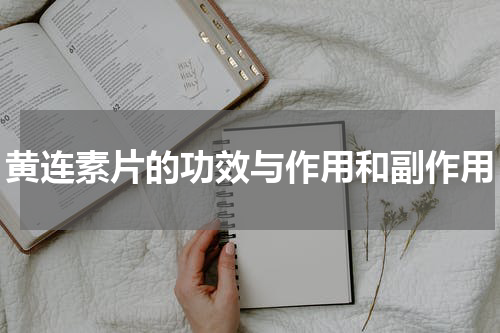黄连素片的功效与作用和副作用