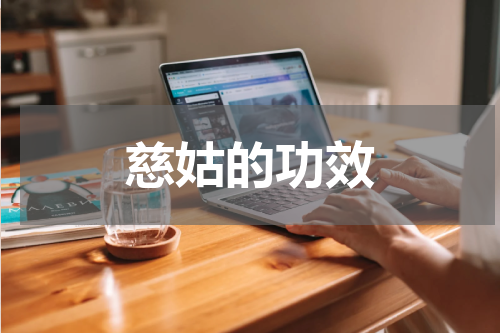 慈姑的功效