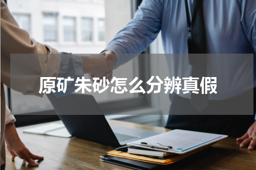 原矿朱砂怎么分辨真假