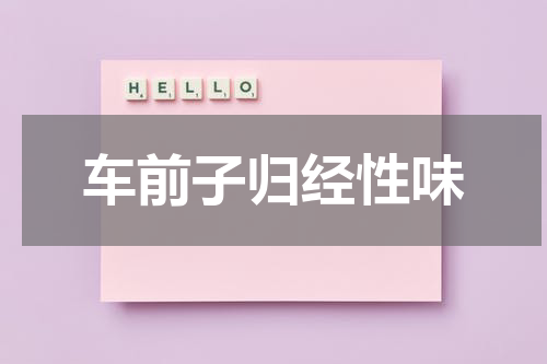车前子归经性味