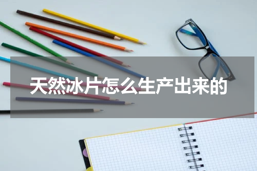 天然冰片怎么生产出来的