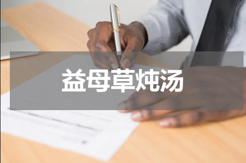 益母草炖汤