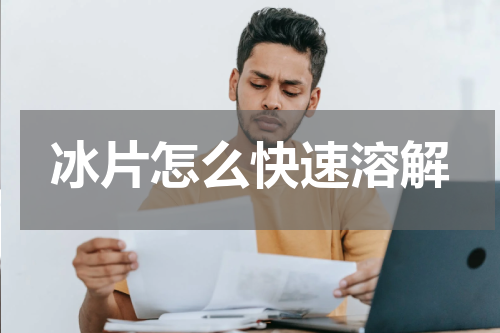 冰片怎么快速溶解