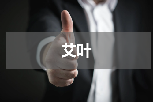 艾叶