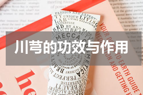 川芎的功效与作用