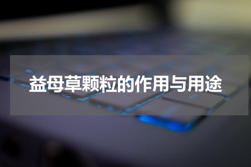 益母草颗粒的作用与用途