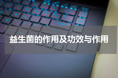 益生菌的作用及功效与作用