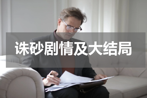 诛砂剧情及大结局