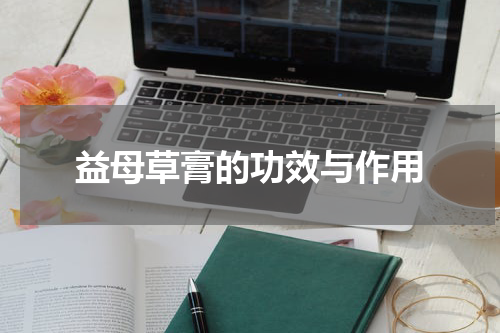 益母草膏的功效与作用