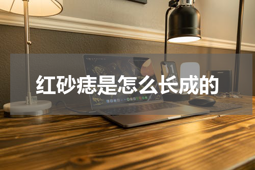 红砂痣是怎么长成的
