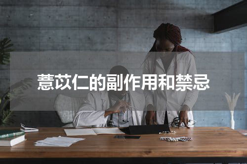 薏苡仁的副作用和禁忌